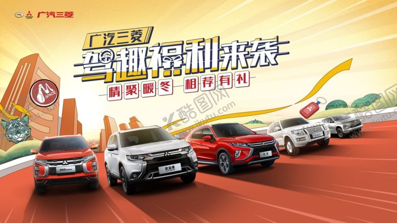 编号：30076204202211167970【酷图网】源文件下载-广汽三菱冬季汽车促销海报