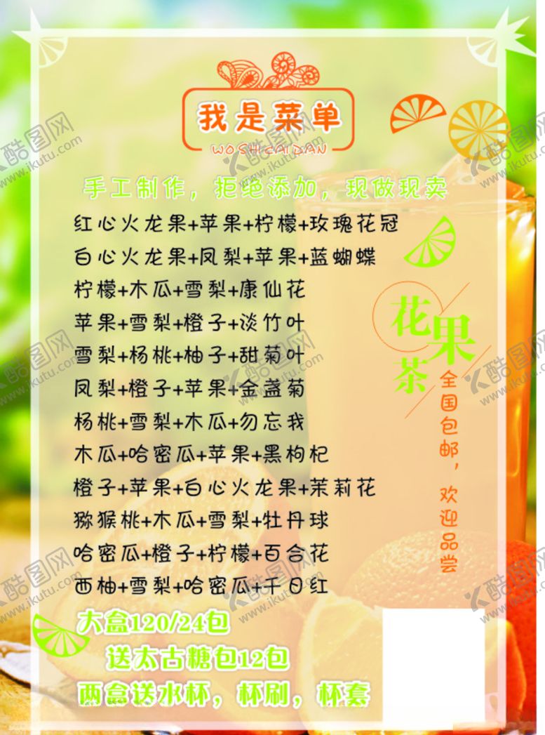 编号：30832409251450185945【酷图网】源文件下载-水果茶单页