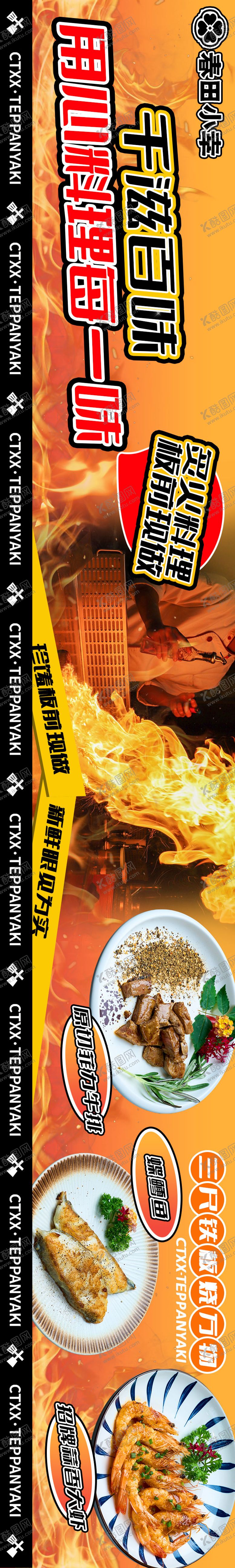 编号：33915112041212127642【酷图网】源文件下载-日料铁板烧五连图长图