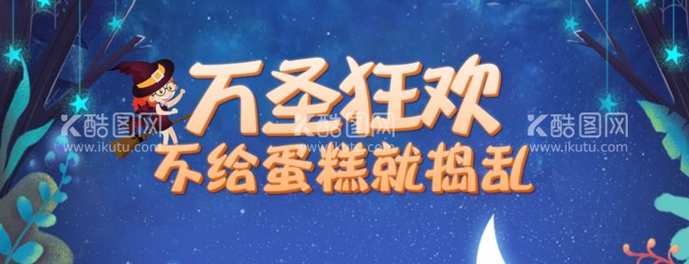 编号：22252412020335021449【酷图网】源文件下载-万圣节甜品banner