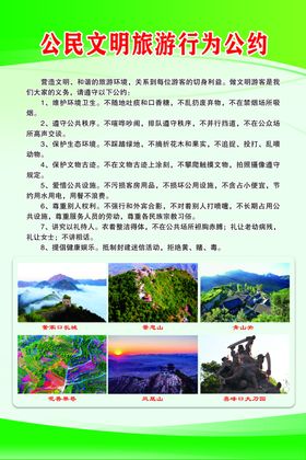 公民文明旅游行为公约