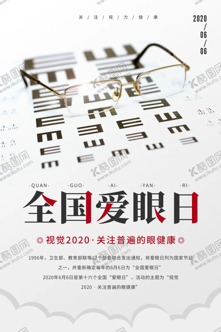 编号：68143509180146530681【酷图网】源文件下载-爱眼日