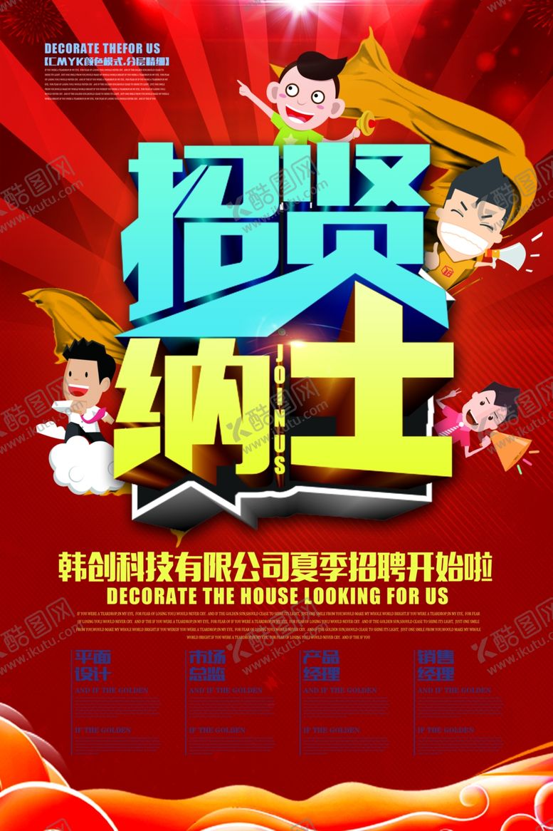 编号：48132710081039144220【酷图网】源文件下载-招聘