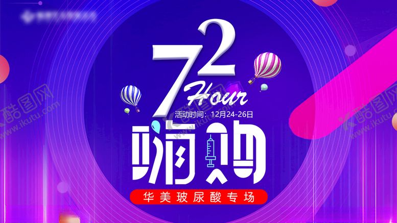 编号：88010312100209352233【酷图网】源文件下载-72小时嗨购玻尿酸背景版