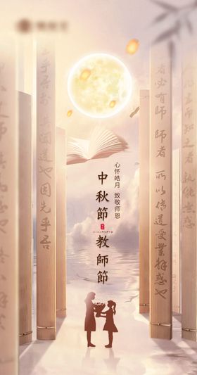 中秋节教师节海报