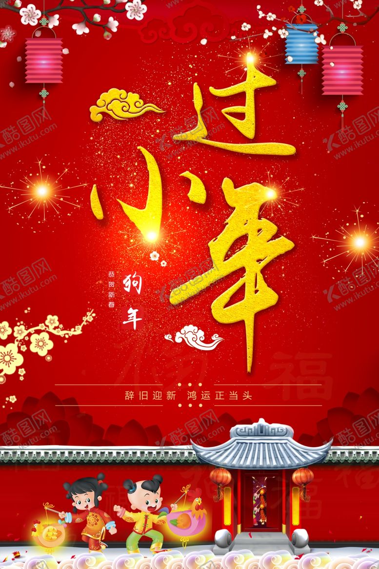 编号：58557509190613294118【酷图网】源文件下载-小年海报