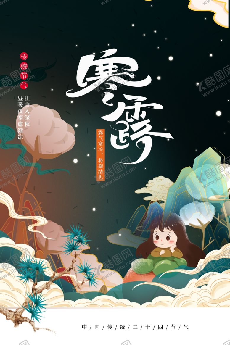 编号：38868010200012367194【酷图网】源文件下载-寒露海报