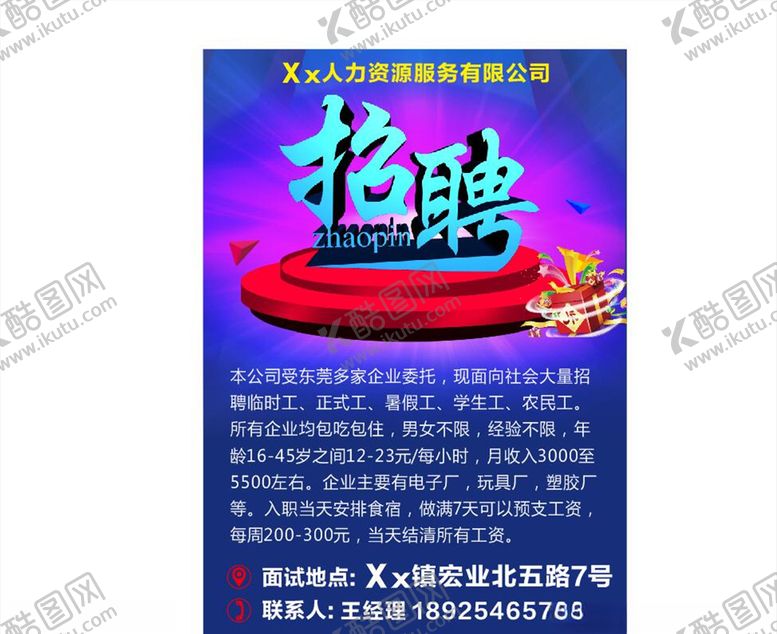 编号：43837306300747155786【酷图网】源文件下载-招聘广告
