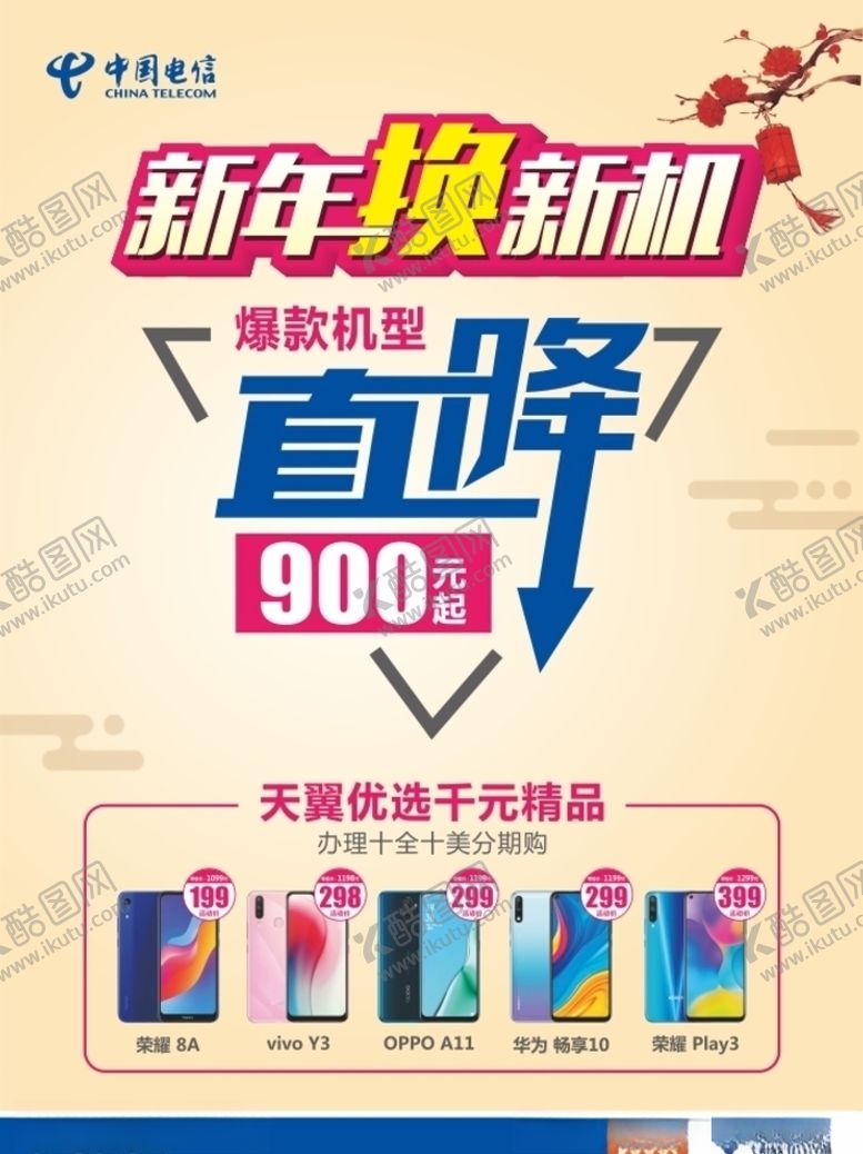 编号：73523707042225149576【酷图网】源文件下载-看国电信新年换新机海报
