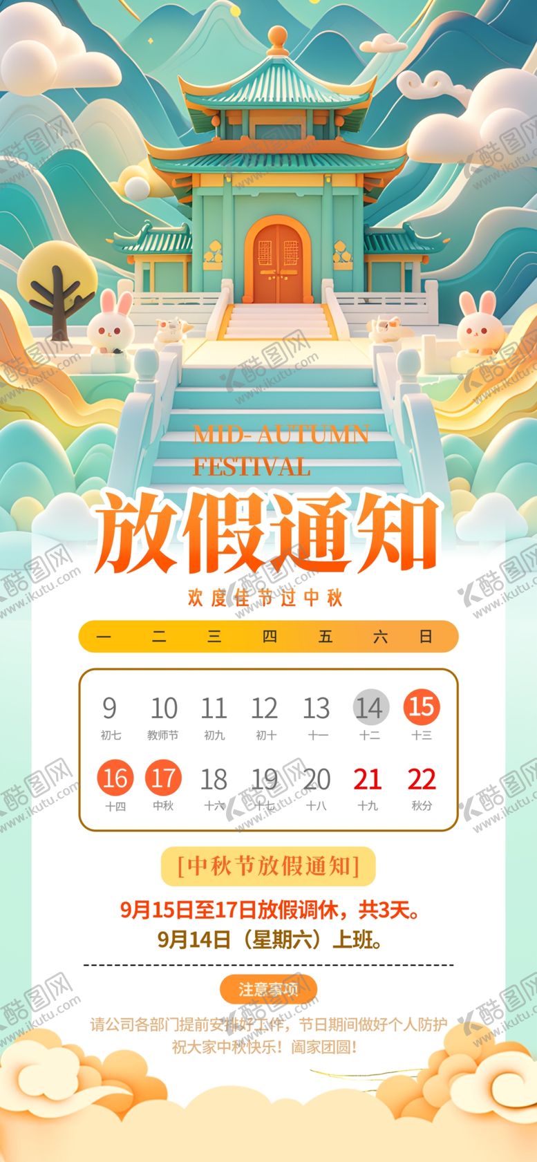 编号：67238502250200243526【酷图网】源文件下载-中秋放假通知