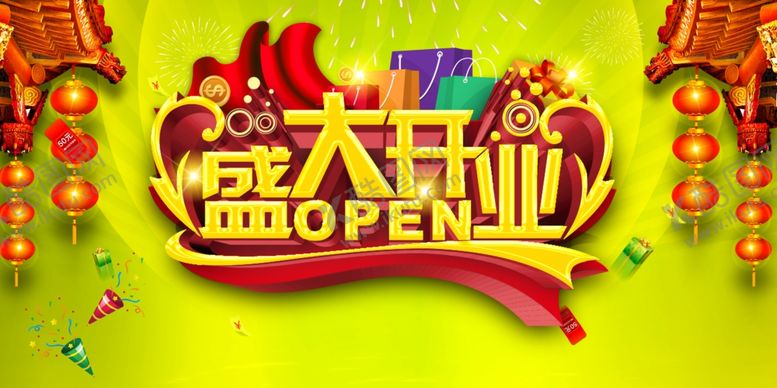 编号：29688001261927345311【酷图网】源文件下载-开张海报