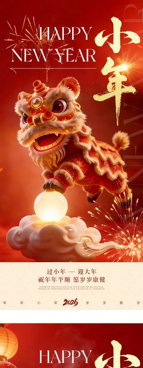 2026马年元旦除夕春节小年新年