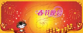 春节晚会