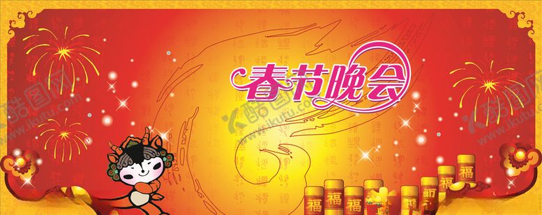 编号：97238805070549358988【酷图网】源文件下载-春节晚会