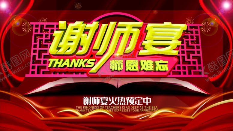 编号：93856610162049457775【酷图网】源文件下载-谢师宴