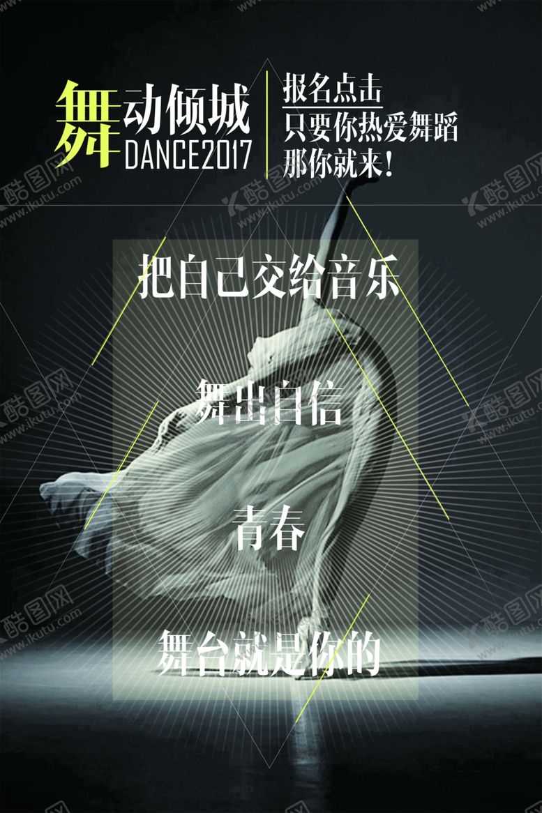编号：43842401250934007254【酷图网】源文件下载-舞蹈培训海报