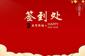 新春签到处