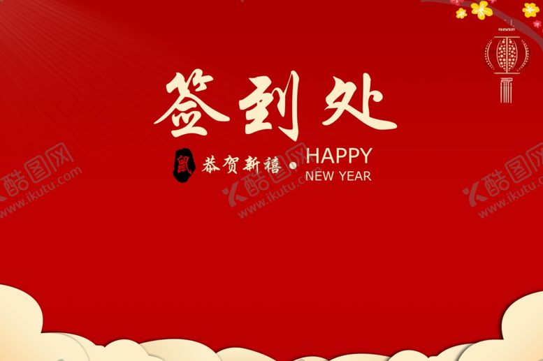 编号：12073509150117549222【酷图网】源文件下载-新春签到处