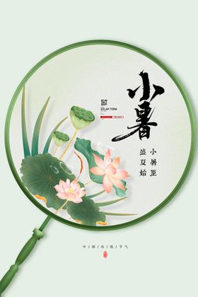 小暑海报