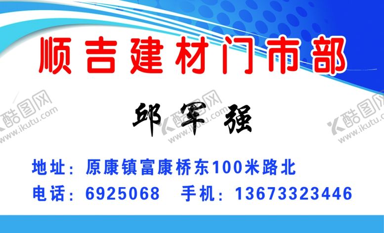 编号：22452507040048074803【酷图网】源文件下载-建材名片