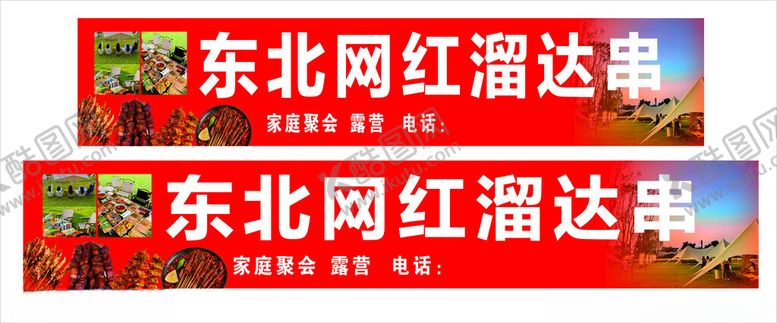 编号：14460001270236209351【酷图网】源文件下载-东北串串