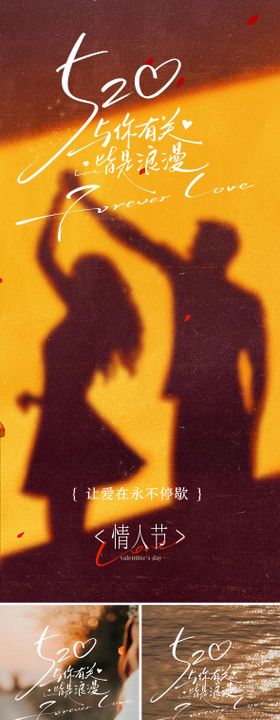 情人节520系列实景海报