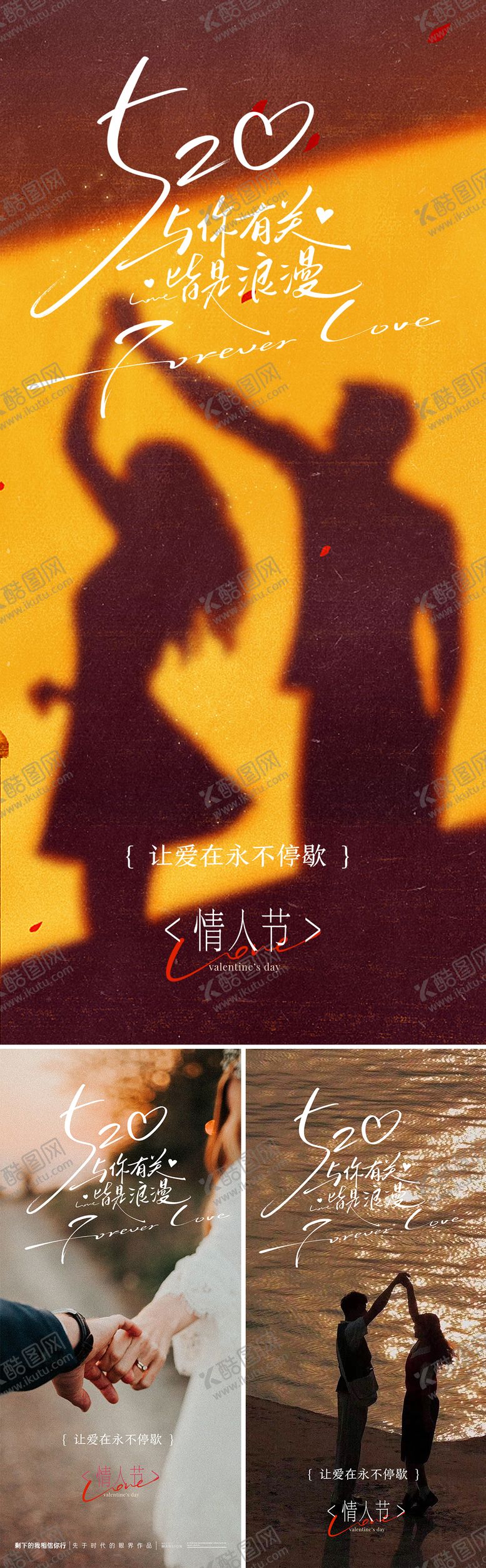 编号：80529505112230382182【酷图网】源文件下载-520情人节实景系列海报