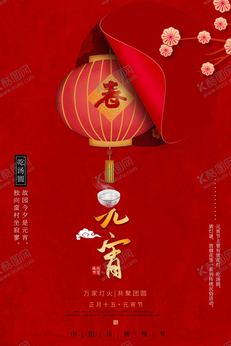 编号：42068710031046537464【酷图网】源文件下载-元宵节