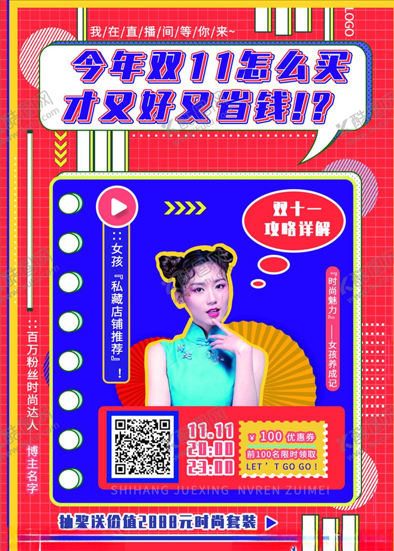 编号：65892705010524433324【酷图网】源文件下载-直播带货