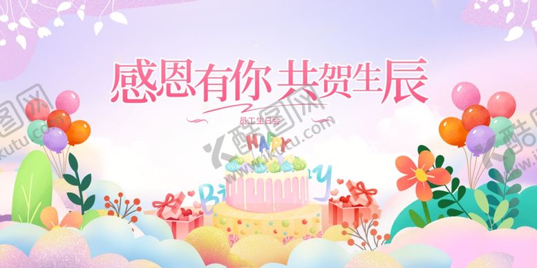 编号：58192805291112503732【酷图网】源文件下载-员工生日会
