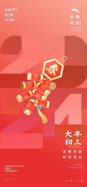 初三海报小年新年剪纸龙春节