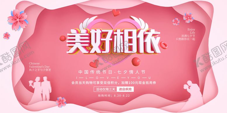 编号：15748910071848188024【酷图网】源文件下载-七夕展板