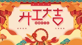 开工大吉