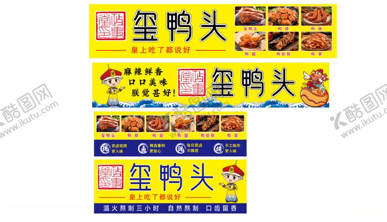 编号：12946301190138421349【酷图网】源文件下载-玺鸭头卤鸭货皇上吃了都说好