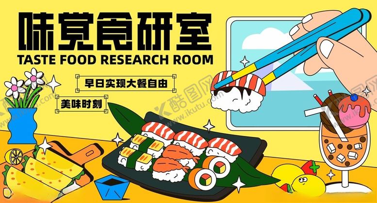 编号：34685806300615159333【酷图网】源文件下载-味宴美食研究室美食展示