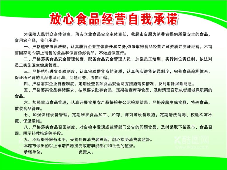 编号：16698112221538481902【酷图网】源文件下载-放心食品经营自我承诺