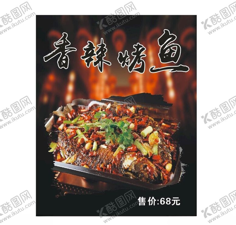 编号：16409902162125304393【酷图网】源文件下载-香辣烤鱼