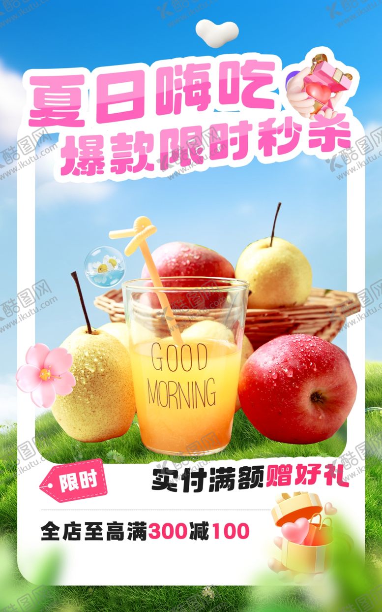 编号：28442909221145086327【酷图网】源文件下载-夏日酷爽鲜榨果蔬汁