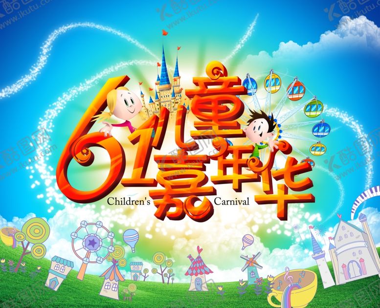 编号：91037509110304218832【酷图网】源文件下载-六一儿童节