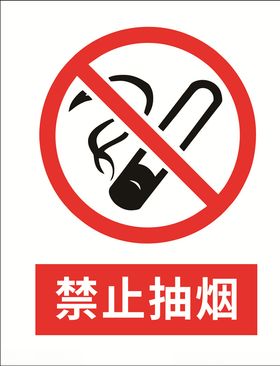 禁止抽烟