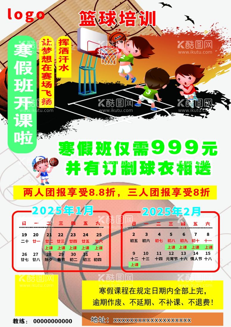 编号：27133102270629413055【酷图网】源文件下载-篮球寒假班