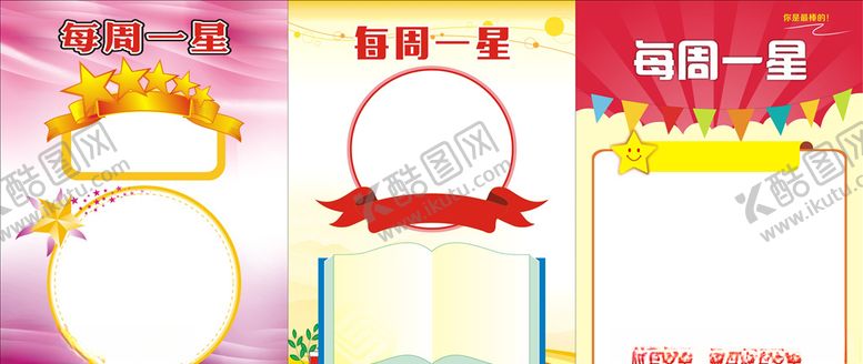 编号：98164410281228109161【酷图网】源文件下载-每周之星