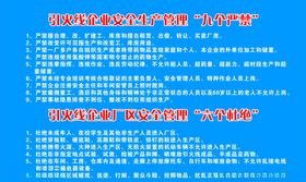 安全生产管理九个严禁
