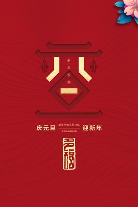 红色元旦新春节日电商手绘喜庆图