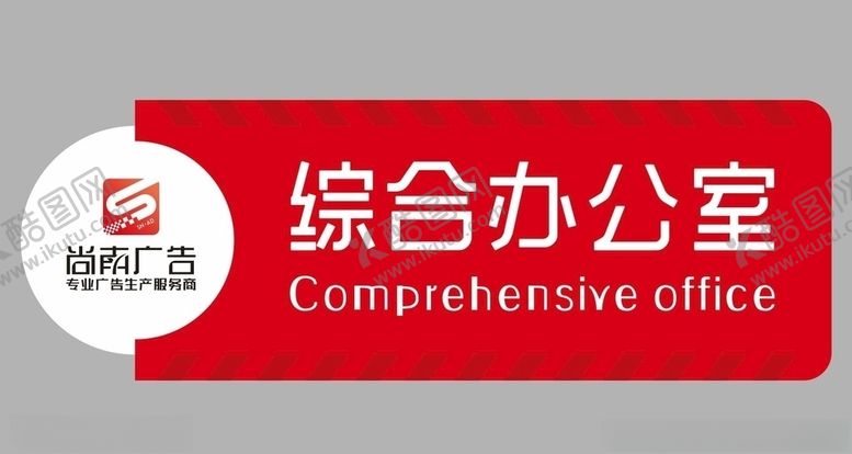 编号：58570106171959339890【酷图网】源文件下载-科室牌