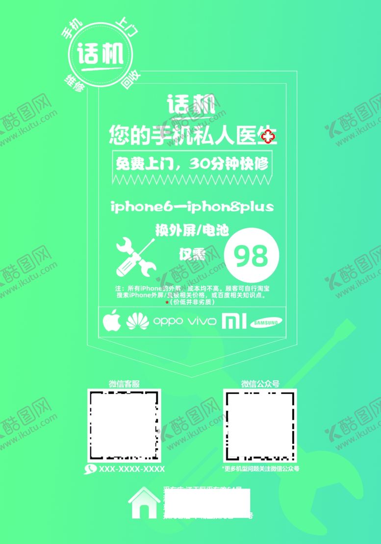 编号：15312706240224371047【酷图网】源文件下载-话机维修手机私人医生海报