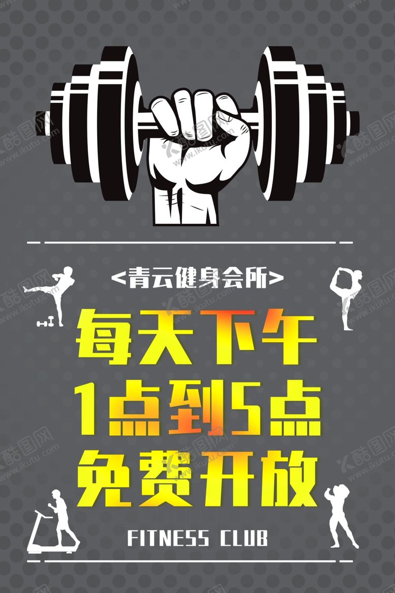 编号：45602903180709045720【酷图网】源文件下载-健身免费