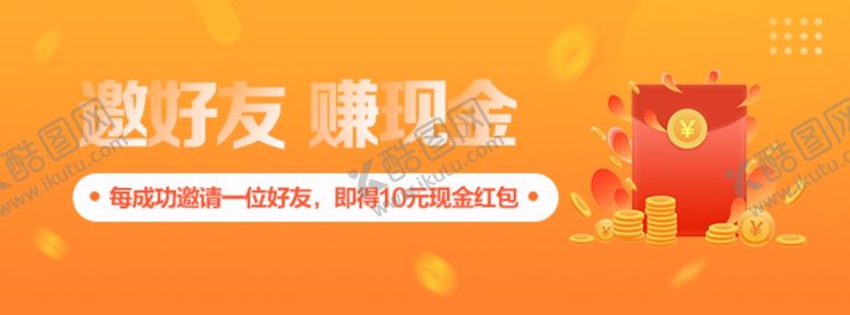 编号：59125205110547147965【酷图网】源文件下载-红包邀请好友赚现金