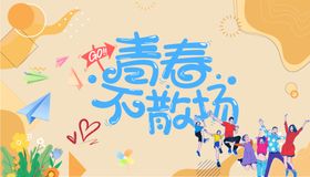 青春不散场毕业主题插画