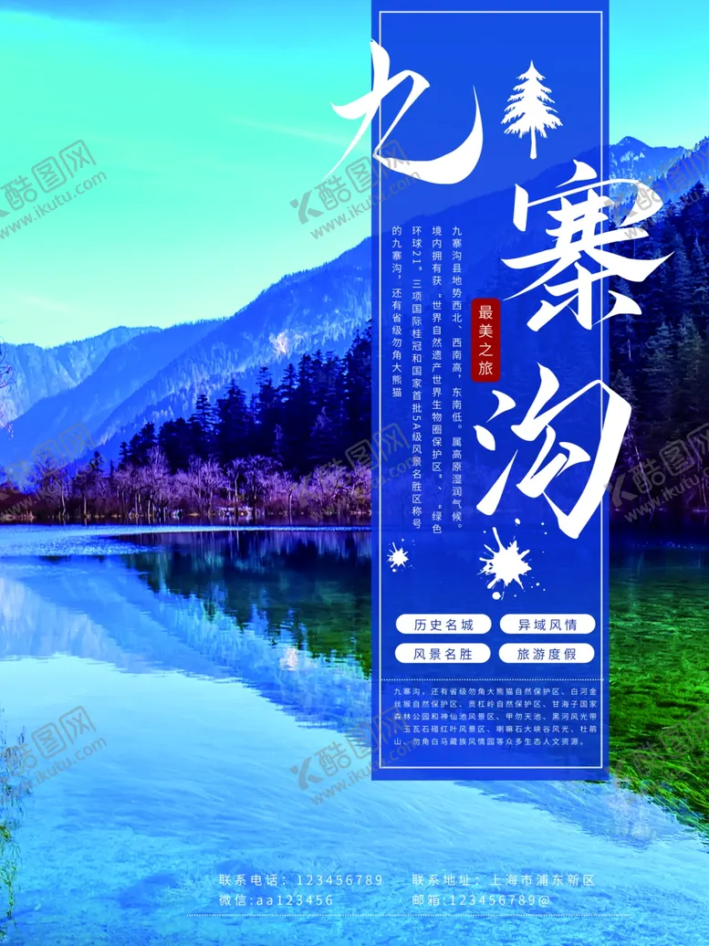 编号：52427806241112144533【酷图网】源文件下载-九寨沟旅游